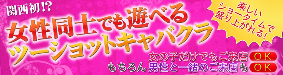 関西初!?女性同士でも遊べるツーショットキャバクラ